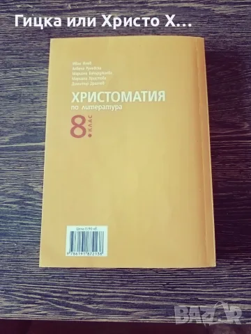 Продавам учебник по Литература Христоматия за 8 клас , много запазен!, снимка 2 - Учебници, учебни тетрадки - 56022644