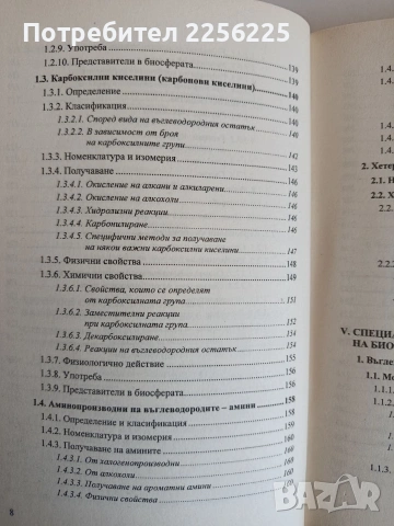 Биоорганична химия, снимка 8 - Специализирана литература - 53861687