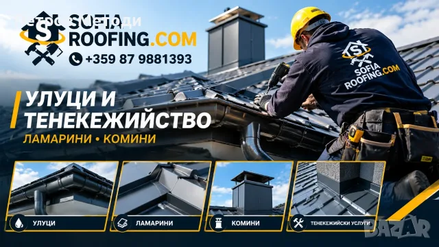 Ремонт на покриви и хидроизолаия София, снимка 3 - Ремонти на покриви - 56254599
