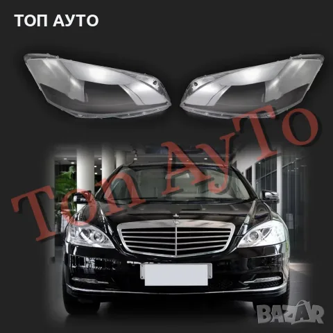 Капаци Фарове Мерцедес W221 2009 - 2013 S Class LCI Фейслифт Стъкла Фарове Капаци, снимка 2 - Части - 56208496