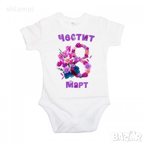 Бебешко боди, Честит 8-ми Март, Честит Ден на Жената, Ден на майката, Подарък за 8-ми Мар, снимка 4 - Бодита за бебе - 35821762