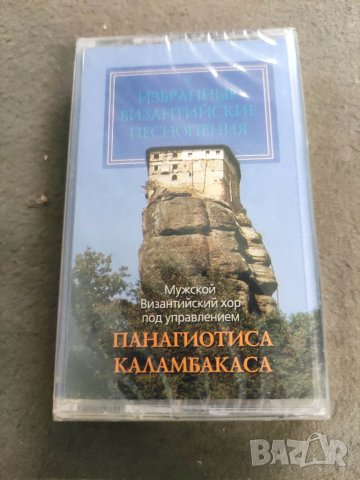 Продавам аудио касета Панагиотиса ИСБ-010  византийские песнопения