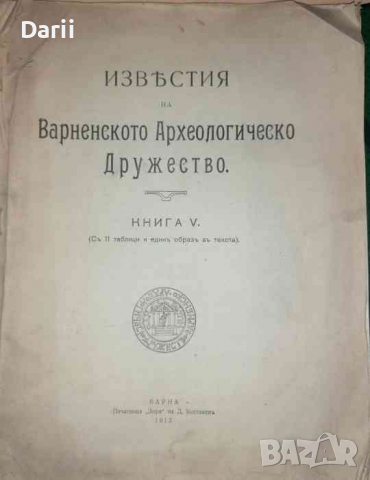 Известия на Варненското археологическо дружество. Кн. 6 / 1914, снимка 1 - Българска литература - 36125936