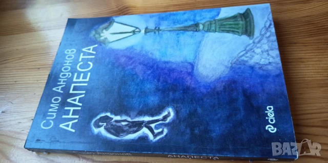 Анапеста - Симо Андонов, снимка 3 - Българска литература - 51010216