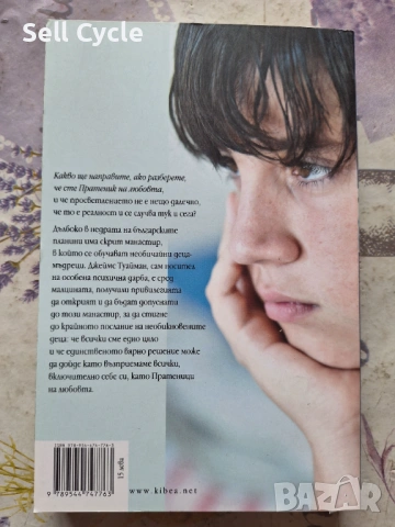 ✅ПРАТЕНИК НА ЛЮБОВТА - ДЖЕЙМС ТУАЙМАН❗, снимка 2 - Художествена литература - 53135436