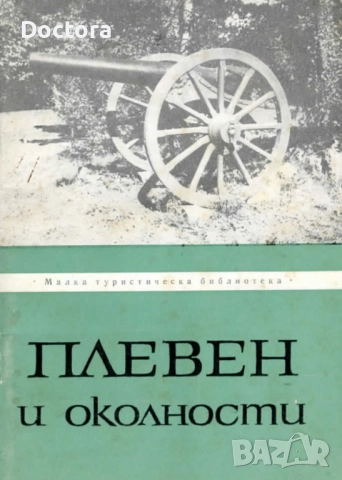 Пътеводители, снимка 5 - Енциклопедии, справочници - 52500017