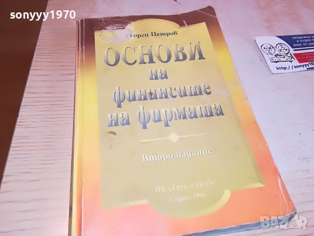 ОСНОВИ НА ФИНАНСИТЕ НА ФИРМАТА-КНИГА 0303231814, снимка 3 - Други - 39875737