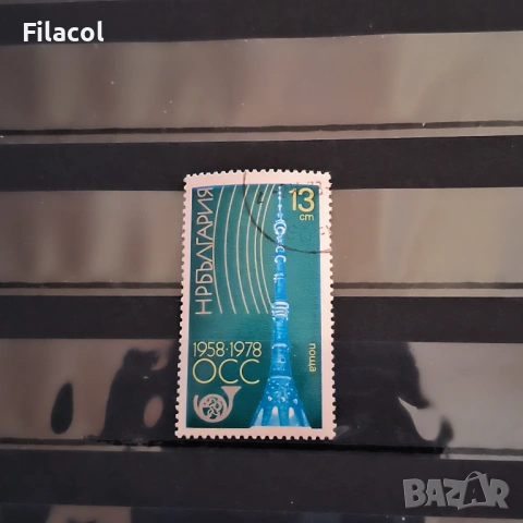 20 г. Организация за сътрудничество в съобщенията ОСС 1978