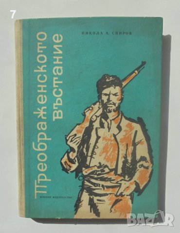 Книга Преображенското въстание - Никола А. Спиров 1965 г., снимка 1