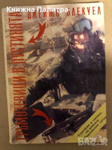 Гръмотевици в пустинята Стратегия и тактика на войната в Персийския залив Джеймс Блекуел