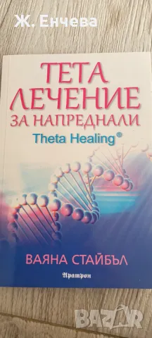 Тета лечение за напреднали