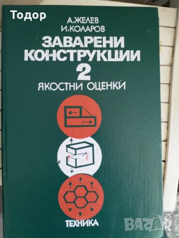 Заварени конструкции. Том 2. Якостни оценки, снимка 1 - Специализирана литература - 33875830