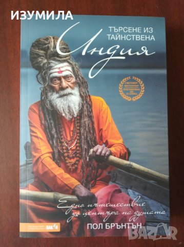 "Търсене из тайнствена Индия" - Пол Брънтън , снимка 1 - Художествена литература - 41763578