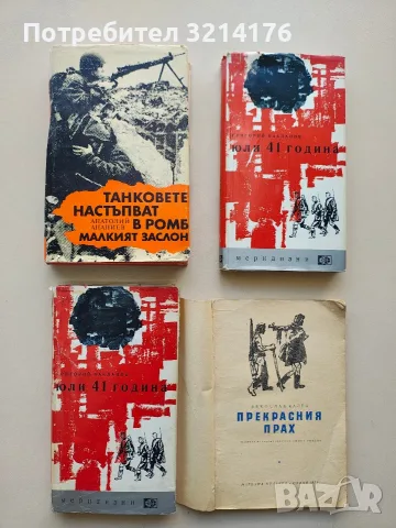 Танковете настъпват в ромб; Малкият заслон - Анатолий Ананиев