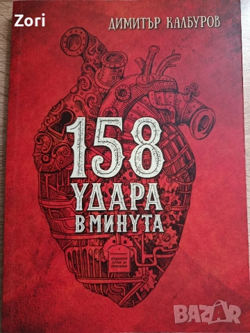 Книга на Димитър Калбуров 