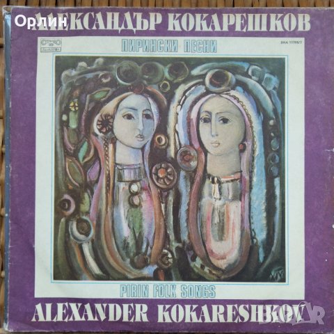 Грамофонни плочи - Александър Кокарешков ‎– Пирински песни ВНА 11786 / 7