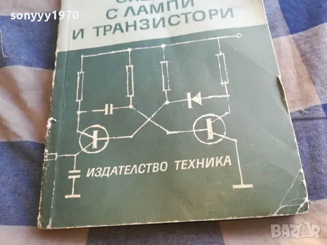 ЛАМПИ И ТРАНЗИСТОРИ 1201250814, снимка 2 - Специализирана литература - 48647607