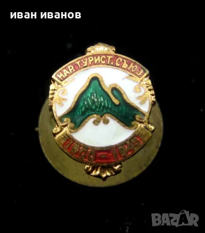 Царство България-Туристически народен съюз-1945-Емайл, снимка 4 - Колекции - 49871445
