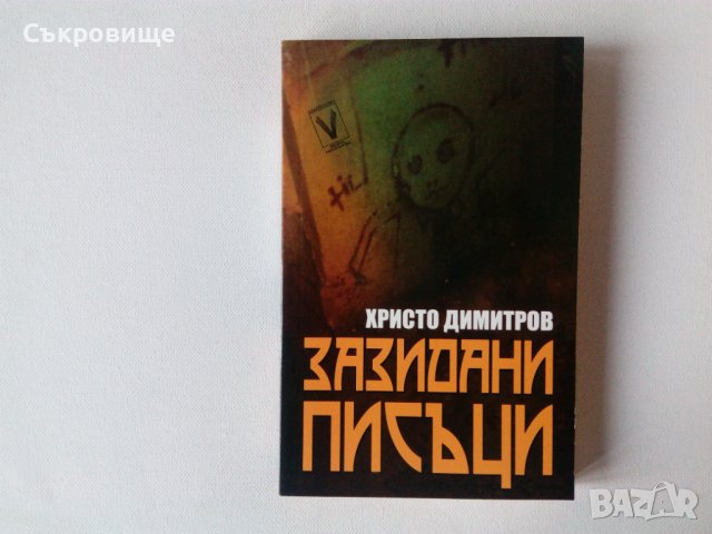 Ужаси - Стивън Кинг, Дийн Кунц и други хорър автори, снимка 11 - Художествена литература - 29209081