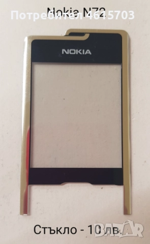 Стъкла за NOKIA 8800 classic,Sirocco,Carbon,Arte,8600,7500,7900,N96,N93i,7370,E71,E72,E66,E52,N72,N9, снимка 16 - Резервни части за телефони - 52017115