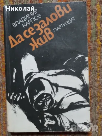 Да се залови жив - Владимир Карпов, снимка 1