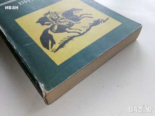 Винету том 2 - Карл Май - 1981г., снимка 3 - Художествена литература - 53402992