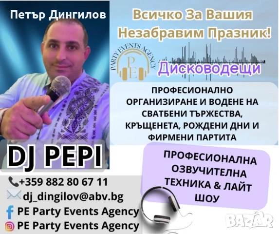 Професионално озвучаване,DJ,Аниматори, снимка 14 - Dj - 20946133