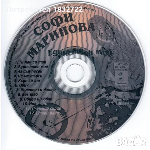 Предлагам от личната си колекция всички песни на Софи Маринова  ДИСКОГРАФИЯ, снимка 13 - CD дискове - 50690389