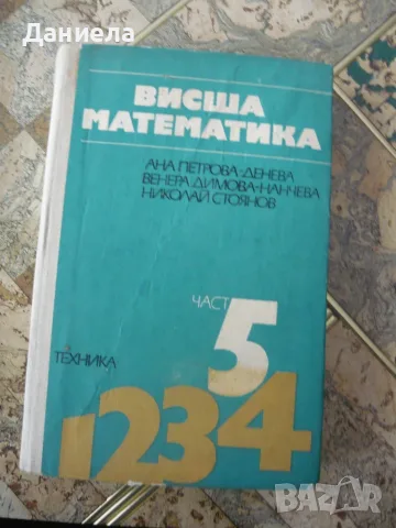 Висша математика част 1 и част 5, снимка 4 - Учебници, учебни тетрадки - 45251298