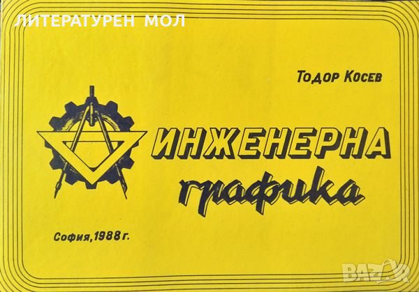 Инженерна графика. Тодор Косев 1988 г. С посвещение и автограф от автора