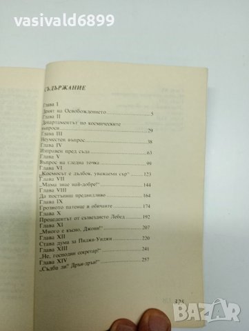 Робърт Хайнлайн - Звездният звяр , снимка 5 - Художествена литература - 41810429