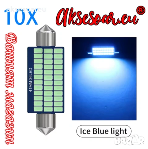 2 бр. Автомобилни сулфидни крушки 12V 39 mm с 36 LED диода ледено сини интериорни светлини за плафон, снимка 9 - Аксесоари и консумативи - 53110145