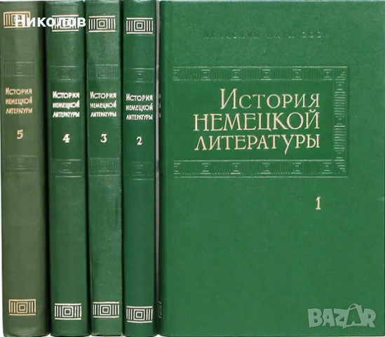 История немецкой литературы в пяти томах. Том 1-5, снимка 1 - Специализирана литература - 36297954