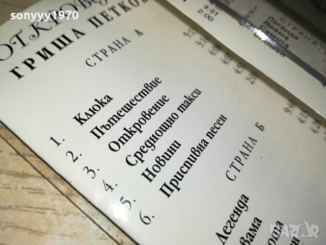 ГРИША ПЕТКОВ ОТКРОВЕНИЕ-ОРИГИНАЛНА КАСЕТА 1406231416, снимка 11 - Аудио касети - 41163550
