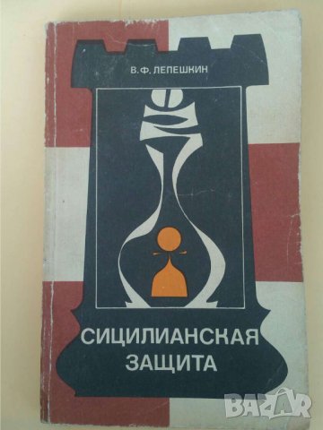 Сицилианска защита Автор; Лепешкин в Специализирана литература в гр ...