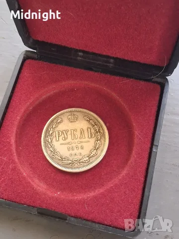 Една рубла 1878 година (Реплика), снимка 5 - Нумизматика и бонистика - 55974534