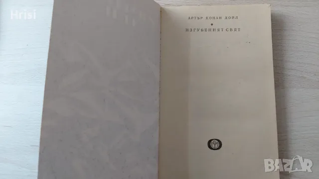 Изгубеният свят-Артър Конан Дойл, снимка 2 - Художествена литература - 49541774
