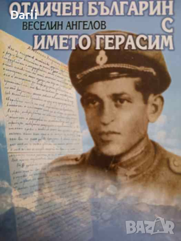 Отличен българин с името Герасим Страници от въоръжената съпротива срещу комунистическия режим 