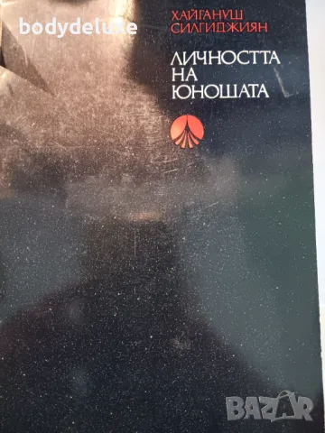 Хайгануш Силгиджиян "Личността на юношата"