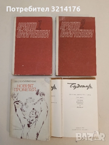 Избрани творби. Том 1-2 - Христо Смирненски