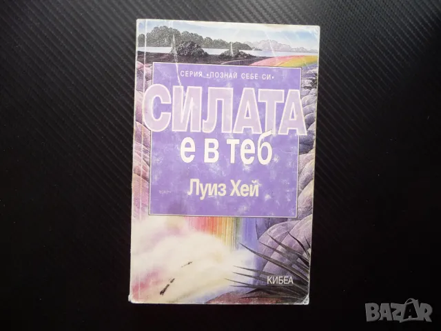 Силата е в теб Луиз Хей Познай себе си Излекувай живота си, снимка 1 - Езотерика - 49557194