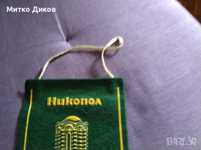 Никопол 1300 г. България флаг 18х8см от соца, снимка 4 - Колекции - 44404185