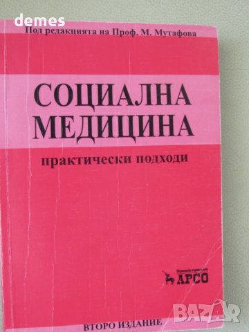 Социална медицина-под ред.на проф.М.Мутафова, снимка 2 - Специализирана литература - 51197893