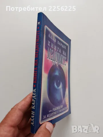 Книга за медиумите - Ръководство за медиуми и заклинатели, снимка 6 - Специализирана литература - 55790933