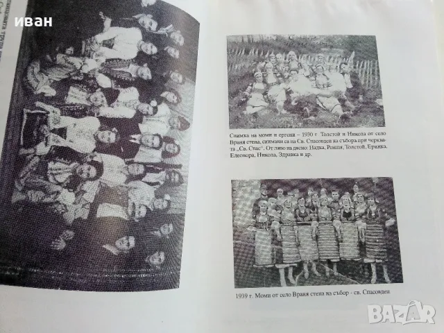 Село Враня стена в миналото и сега - Т.Милатенов,М.Дерлипанска - 1994г., снимка 4 - Други - 50241914