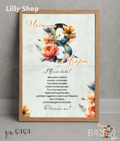 за осми март постери и персонлазирани картички в рамка за баба и мама, снимка 2 - Други услуги - 53511680