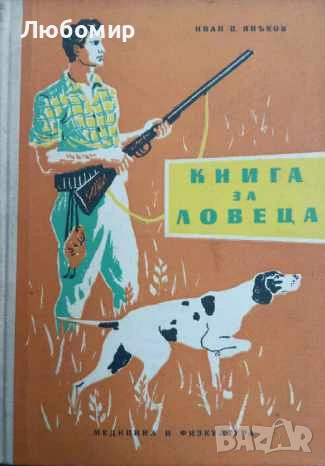 Книга за ловеца , снимка 1