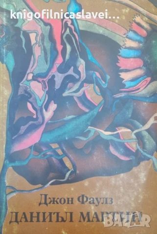 Джон Фаулз - Даниъл Мартин (1982)