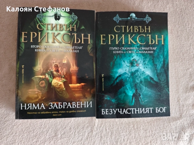Стивън Ериксън - Свидетеля