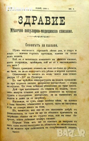Здравие. Год. 1. Кн. 2-12 / 1902, снимка 7 - Антикварни и старинни предмети - 56325877